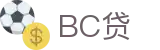 BC贷· (中国区)官方网站